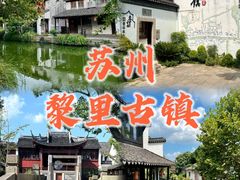 -黎里古镇