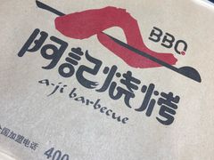 -阿记烧烤(大兴新区店)