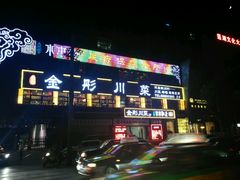 android_upload_pic-金彤川菜(西稍门店)