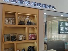 -沐渔二手奢侈品黄金手表包包回收·中古店(广州塔店)