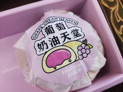 葡萄奶油天堂-好利来(梅江永旺店)