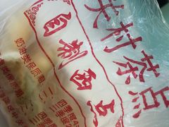 -中关村茶点
