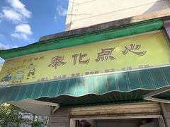 门面-奉化点心(呼童街店)
