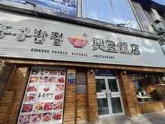 -兴豆饭店(总店)