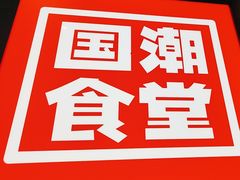 -鑫小城故事·藕汤·家常菜(台北一路总店)