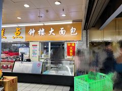 -钟楼大面包