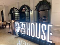 -静香HOUSE·全时段融合餐厅(七星欢乐颂店)