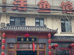 -活鱼馆(宜兴埠店)