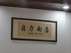 -华兴街自力面店