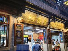 -吴财记面家(大同路店)