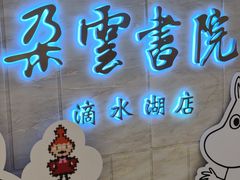 -朵云书院(滴水湖店)