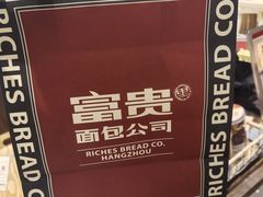 -富贵面包公司(运河店)