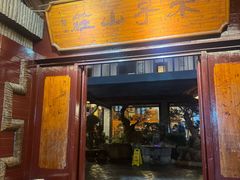 -木子山庄·安徽省老字号·中国炖锅宴
