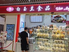 门面-白玉兰食品甜凤店(合生汇店)