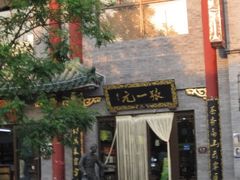 -张一元(前门店)