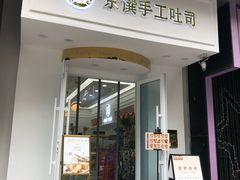 -京馔手工吐司(万达广场济南高新店)