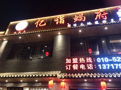 门面-亿诣蝎府炸酱面羊蝎子火锅(酷车小镇店)
