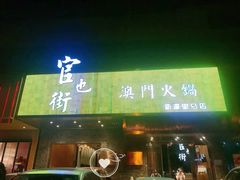 门面-官也街澳门火锅(新源里店)
