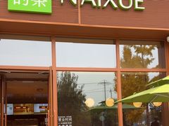 -奈雪的茶(中粮祥云小镇店)