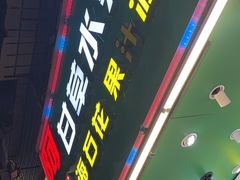 -阿群甘草水果