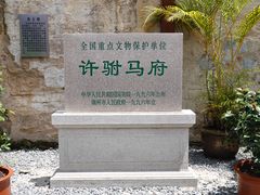 景点-许驸马府