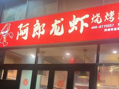 -阿郎龙虾烧烤海鲜馆(苏河融景店)