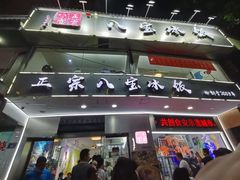 -正宗八宝冰饭·非遗冰饭·烧烤(奎桥店)