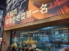 -云海肴·汽锅鸡·云南菜(祥云小镇店)