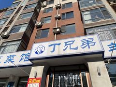 -丁兄弟(富城时代店)