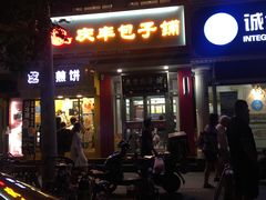 -庆丰包子铺(望京广顺店)