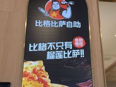 -比格比萨自助(南京万达茂店)