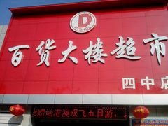 -百大超市(平阴县第四中学店)