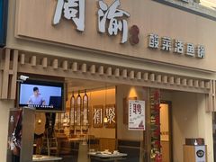 门面-周渝食惦酸菜鱼(青浦店)