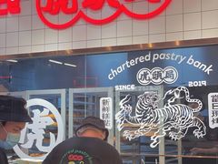 -虎头局·渣打饼行(五一新干线店)