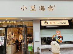 -小豆海棠(嘉兴路店)