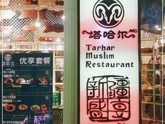 -塔哈尔·新疆盛宴(城西银泰店)