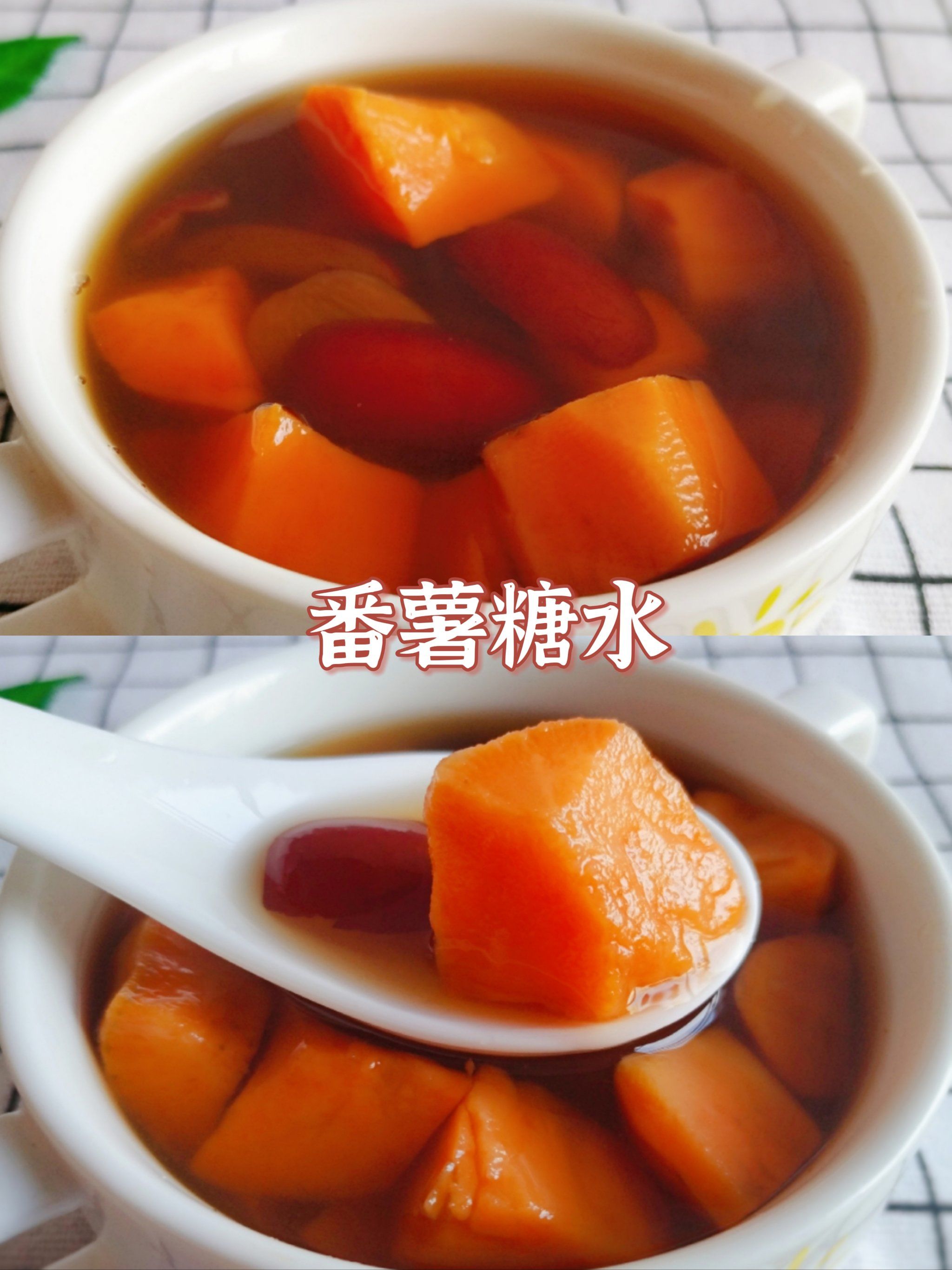 n食材:红薯,老姜,红枣,红糖做法如下:
1:红薯去皮切小块,放入钱水