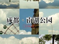 -成都南湖公园