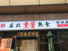 门面-聚合鑫东北熏酱熟食麻辣面(长阳店)