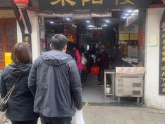 -荣阳楼(山塘街店)