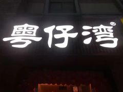 -粤仔湾砂锅粥(金太湖店)