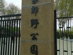 -东升八家郊野公园