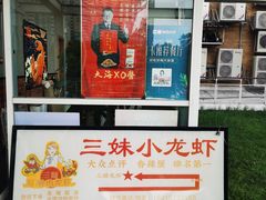 -三妹小龙虾·黄油蟹(华侨城总店)