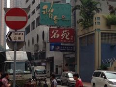 -御名苑酒家(大角咀店)