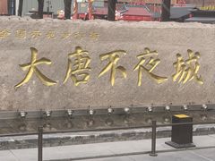 -大唐不夜城