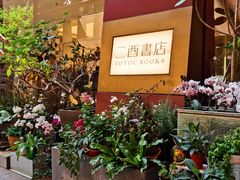 -二酉书店TOYOU BOOKS