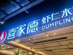 -喜家德虾仁水饺(东方宝泰店)