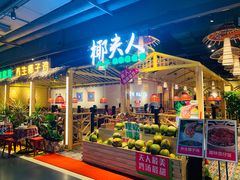 门面-椰夫人·养生椰子鸡(黄埔时代城店)