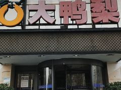 门面-大鸭梨(天通西苑店)