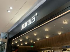 -原麦山丘(凯德MALL·大峡谷店)